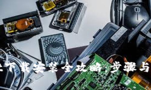 TPWallet下载安装全攻略：步骤与注意事项