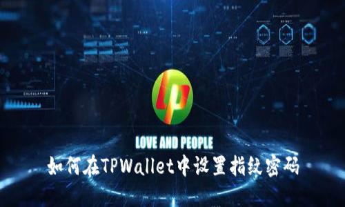 如何在TPWallet中设置指纹密码