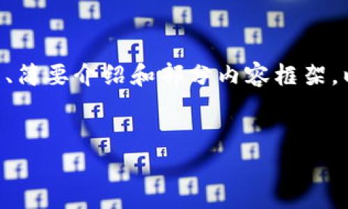 由于字数限制，下面的文本将为您提供、关键词、简要介绍和部分内容框架，以及相关问题的概要。若需更详细内容，请告知。


以太币全解析：从基础到应用的深度探索