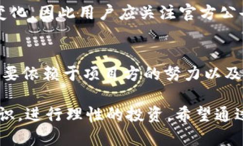   TPWallet中的零元币有哪些特点与价值？ / 
 guanjianci TPWallet,零元币,数字货币 /guanjianci 

在数字货币的迅猛发展中，TPWallet作为一个新兴的钱包平台，逐渐吸引了大量用户的注意。其中，零元币作为TPWallet中的一种独特资产，正逐渐走进人们的视野。本文将详细探讨TPWallet中的零元币，不仅解析其特点与价值，还将根据用户的关注点，解答一些相关问题，以帮助用户更全面地了解这一新兴币种。

零元币的基本概念
在TPWallet及其他数字货币平台中，零元币作为一种新兴的代币，有其独特的定义与特性。一般来说，零元币可能代表着一种实验性货币，它的创新之处在于以“零元”的概念挑战传统货币的价值标准。这种货币常常用于特定的社区或项目，旨在推动用户参与和社区建设。

对于用户来说，零元币的引入使得更多人能够以更低的风险参与到数字资产的投资中来。根据其设计，零元币可能会被用于诸如交易手续费、平台应用内的购买力，或供社区成员之间的互动奖励。可以说，零元币是数字货币生态系统内一个极具实验性质的角色。

零元币的市场应用前景
零元币的市场应用前景是用户普遍关注的一个重点。尽管它以“零元”为名，但这并不意味着其实际价值就很低。相反，零元币的推出可能会推动一些新兴市场的发展，特别是在社区驱动的项目中。在许多情况下，数字货币的价值并不仅仅体现在其市场价格上，而更在于它的使用场景和所能带来的效率。

以TPWallet为例，零元币可以作为用户之间交易的基础资产，同时，也可以用于激励用户参与平台活动。此外，社区成员可以通过持有零元币，享受到某些平台特权，比如优先参加新项目的权利，或享有特定折扣。这样的设计使得零元币的市场价值有了更多的可能性，用户也因此对其未来充满期待。

零元币的风险与挑战
尽管零元币的应用前景广阔，但其潜在的风险和挑战也是不容小觑的。首先，由于零元币的实验性质，其市场波动可能会相对较大，用户在投资时需要特别谨慎。同时，零元币往往依赖特定的社区或项目，其生存能力与项目的健康程度紧密相连。如果项目出现问题，可能会导致零元币的价值剧烈波动，甚至贬值。

此外，随着越来越多的项目开始探索零元币这种方式，市场上可能会涌现出大量同类项目，形成激烈的竞争。这不仅可能导致用户分散注意力，也可能使得某些零元币失去其独特性与吸引力。因此，如何在众多零元币中找到真正有价值的项目，是用户必须认真考虑的问题。

如何有效管理零元币投资
最后，对于潜在投资者来说，如何有效管理零元币投资无疑是一个重要话题。首先，建议投资者在购买零元币之前，首先进行充分的市场调查。这包括了解零元币的发行背景、技术支持、团队资历等基本信息。同时，用户还应该关注社区的活跃度，因为一个活跃的社区通常意味着更强的项目支撑。

其次，投资者应该设定好明确的投资目标与风险控制策略。在数字货币市场中，心理因素往往在投资决策中起到决定性作用。在面对市场波动时，保持冷静、理智的态度就是成功的关键。此外，定期审视自己的投资组合，及时调整持仓策略，避免过于集中在某一类数字资产，才是明智之举。

常见问题解答

h4问1：零元币是否有实际价值?/h4
零元币的价值通常来源于它所代表的社群和应用场景。尽管名称上带有“零元”，但其实际价值往往通过其在TPWallet等平台上的使用范围和功能来体现。用户可以通过对零元币的使用，比如交易、支付手续费等，实际体验其价值。

h4问2：如何安全地存储零元币?/h4
存储数字货币的安全性至关重要，尤其是一些新型货币。建议用户选择官方推荐的电子钱包，并开启双重认证等安全措施。同时，不要将所有资产集中在一个钱包中，分散存储可以降低风险。

h4问3：零元币如何获取?”/h4
通常情况下，用户可以通过参加TPWallet平台的活动、进行交易、或通过社区的互动获得零元币。它的获取方式可能会随着平台的策略调整而变化，因此用户应关注官方公告。

h4问4：对零元币的未来有什么看法?/h4
对于零元币的未来，可以说发展潜力巨大，但同时竞争也相对激烈。用户期待零元币能在更多项目中得到应用，从而提升其市场价值。然而，这需要依赖于项目方的努力以及社区的支持。

总结来说，TPWallet中的零元币作为一种特殊的数字货币，有其独特的特点、市场应用前景与风险挑。用户在参与该项目时，需深入了解相关知识，进行理性的投资。希望通过本文的解析，能为读者提供有价值的信息与启发。