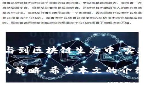 如何在TPWallet中安全存放PIG币

TPWallet,PIG币,加密货币存储/guanjianci

随着区块链技术的迅速发展，加密货币的存储安全成为了广大投资者最关注的话题之一。PIG币作为一种新兴的加密资产，也受到越来越多投资者的青睐。那么，如何在TPWallet中安全地存放PIG币呢？本文将详细介绍TPWallet的特点、PIG币的特点及存放方法，并围绕此话题提出并解答四个相关问题，帮助用户更深入了解如何安全存放PIG币。

一、TPWallet简介
TPWallet是一款多功能的数字资产钱包，支持多种加密货币的存储与交易。它的界面友好，操作简单，非常适合新手用户使用。TPWallet具有以下主要特点：
ul
listrong多种资产支持：/strongTPWallet支持多种ERC20代币以及跨链资产，用户可以方便地管理不同类型的加密货币。/li
listrong安全保障：/strongTPWallet采用了多重安全机制，包括但不限于私钥本地存储、密码保护及指纹识别，确保用户资产的安全性。/li
listrong去中心化：/strong作为一款去中心化钱包，用户的资产完全由自己掌控，没有中心化的第三方干预。/li
listrong用户友好界面：/strongTPWallet的用户界面简单直观，即使是技术小白也能快速上手操作。/li
/ul

二、PIG币的特点
PIG币是一种依托于区块链技术的加密货币，旨在服务于特定的数字经济生态。PIG币的特点包括：
ul
listrong低交易手续费：/strongPIG币在交易时的手续费相对较低，适合频繁交易的用户。/li
listrong高流动性：/strongPIG币在多个交易所上市，用户可以轻松进行买卖，拥有较好的流动性。/li
listrong社区参与：/strongPIG币强调社区参与与治理，持币者可以通过参与投票和决策，影响项目的未来发展。/li
listrong逐步扩大应用场景：/strongPIG币逐渐拓展至多种应用场景，如在线支付、投资及数字资产管理等。/li
/ul

三、如何在TPWallet中存放PIG币
在TPWallet中存放PIG币的步骤如下：
ol
listrong下载与安装TPWallet：/strong首先，用户需要在官方网站或应用商店下载TPWallet客户端，完成安装并注册账户。/li
listrong创建钱包：/strong按照提示创建新的钱包，并保存好助记词和私钥，确保安全。记住，助记词和私钥是恢复钱包的重要信息，务必妥善保管。/li
listrong添加PIG币：/strong在钱包首页，找到“添加资产”选项，搜索PIG币并添加至自己的资产列表中。/li
listrong存入PIG币：/strong在TPWallet中选择PIG币，生成接收地址。然后，用户可以通过交易所或其他钱包向该地址转账，完成PIG币的存入。/li
listrong确认交易：/strong在交易所或其他钱包中确认转账，稍后在TPWallet中查看到PIG币到账。/li
/ol

四、相关问题解答
问题一：TPWallet的安全性如何保障？
TPWallet的安全性主要体现在以下几个方面：
ul
listrong私钥管理：/strongTPWallet采取了私钥本地存储的方式，也就是说，用户的私钥存储在本地设备上，不会上传至服务器，杜绝了服务器被攻击的风险。/li
listrong助记词与备份：/strong用户在创建钱包时会生成助记词，用户需妥善保存该信息，以便日后恢复钱包。TPWallet提供了备份功能，让用户可以定期备份钱包，防止数据丢失。/li
listrong密码保护：/strong用户可以为钱包设置密码，确保未授权用户无法访问其资产。此外，TPWallet还支持指纹识别等生物识别技术，提高安全性。/li
listrong安全更新：/strongTPWallet团队定期发布安全更新与补丁，修复已知的漏洞，增强钱包的安全性。/li
/ul

用户在使用TPWallet时，建议保持设备的安全，定期更新应用，并频繁检查账户活动，切勿将私钥和助记词泄露给他人，以防止资产被盗。

问题二：PIG币的价格波动及投资策略
PIG币的价格波动受到多种因素的影响，主要包括市场需求、团队发展、竞争币种等。以下是一些投资PIG币的策略：
ul
listrong了解市场趋势：/strong密切关注PIG币的市场走势和相关新闻，及时把握投资机会。/li
listrong分散投资：/strong不要将所有资金投入PIG币，合理分散到其他资产中，以降低风险。/li
listrong设定止盈止损：/strong在投资时提前设定止盈和止损点，避免因市场波动造成的损失。/li
listrong长期持有策略：/strong对于有潜力的币种，可以采用长期持有策略，耐心等待市场的回暖。/li
/ul

投资PIG币需谨慎，建议对其市场前景进行深入研究，理性评估风险，切勿盲目跟风。

问题三：如何安全地管理和备份TPWallet？
安全管理和备份TPWallet至关重要，用户可以遵循以下几点：
ul
listrong定期备份：/strong使用TPWallet的备份功能，定期将钱包的助记词和私钥备份至安全的地方，可以考虑使用外部硬盘或加密USB存储设备。/li
listrong启用多重身份验证：/strong如果TPWallet支持多重身份验证，务必启用此功能，以增强账户安全性。/li
listrong保持软件更新：/strong定期检查TPWallet是否有更新版本，并及时安装更新，确保应用的安全性。/li
listrong避免公共Wi-Fi：/strong尽量避免在公共Wi-Fi网络下管理钱包，使用安全的私人网络，以防止黑客攻击。/li
/ul

通过以上措施，可以有效降低TPWallet被攻击的风险，确保用户的加密资产安全。

问题四：TPWallet的用户体验如何？
TPWallet作为一款用户友好型钱包，其用户体验表现良好。主要表现在以下几个方面：
ul
listrong简洁的用户界面：/strongTPWallet的界面设计清晰，操作流程直观，新手用户能够快速上手，无需复杂的学习过程。/li
listrong资产管理便捷：/strong用户可以在TPWallet中轻松管理多种资产，支持一键查看资产和交易记录，方便用户实时掌握账户状况。/li
listrong快速交易体验：/strong支付和转账操作迅速，用户无需等待太长时间，大大提升了用户的使用效率。/li
listrong活跃的社区支持：/strongTPWallet拥有活跃的用户社区，用户可以在社区中交流使用经验，获取帮助和建议。/li
/ul

综上所述，TPWallet不仅在安全性上有所保障，其出色的用户体验也使其成为广大数字货币投资者的偏爱选择。有效地存放和管理PIG币能够帮助用户更好地参与到区块链生态中，实现资产增值。

总结而言，TPWallet是一个安全、便捷的存储PIG币的解决方案，用户在操作时需注意安全防范措施，理性进行投资，并结合自身的需求和风险承受能力选择合适的策略。希望本文的介绍能有效帮助用户了解并安全存放PIG币。