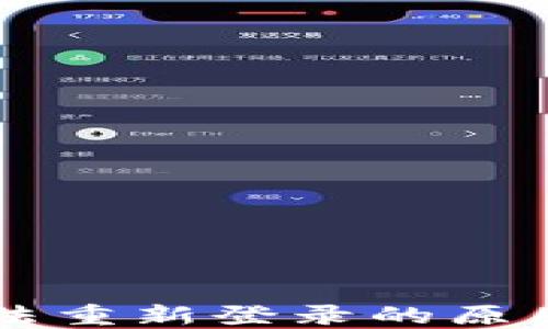 
TPWallet无法重新登录的原因及解决方法