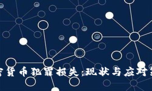 加密货币犯罪损失：现状与应对策略