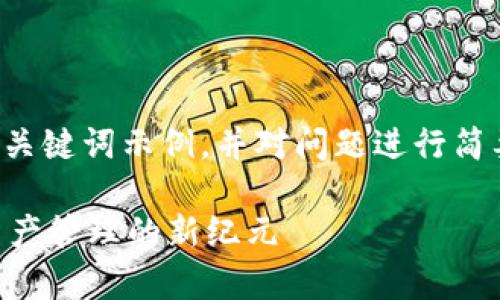 由于字数限制，我将提供一个简洁的和关键词示例，并对问题进行简要但深入的阐述。以下是您要求的格式：

TPWallet黑科技解析：去中心化数字资产管理的新纪元