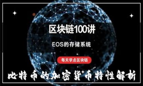   
比特币的加密货币特性解析