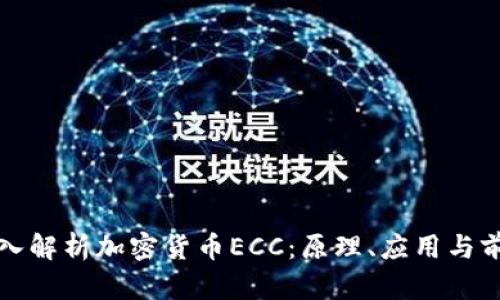 深入解析加密货币ECC：原理、应用与前景