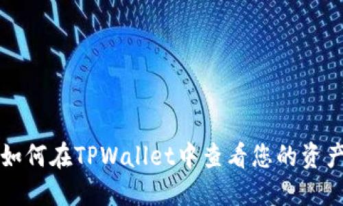 如何在TPWallet中查看您的资产