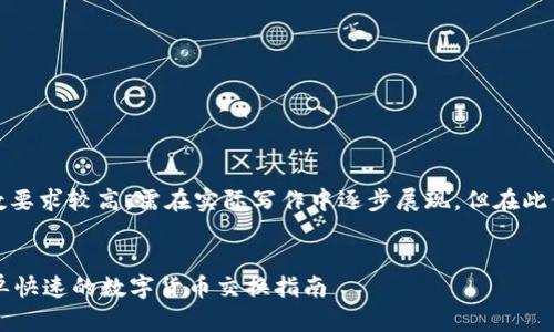 请注意，以下内容的字数要求较高，需在实际写作中逐步展现，但在此仅提供框架和大致内容：


TPWallet闪兑教程：简单快速的数字货币交换指南