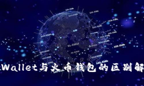 TPWallet与火币钱包的区别解析