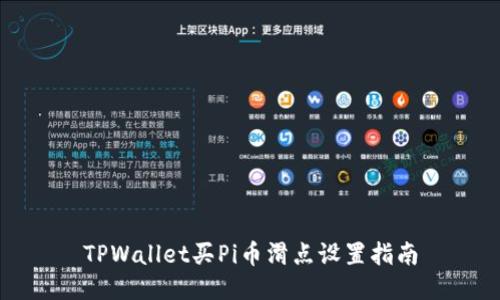 TPWallet买Pi币滑点设置指南
