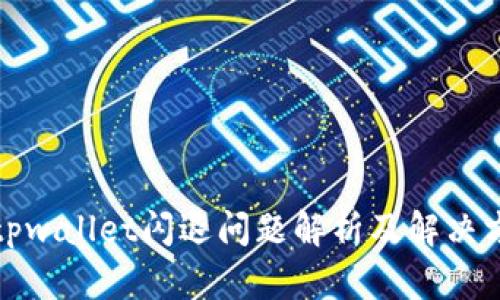 : tpwallet闪退问题解析及解决方法