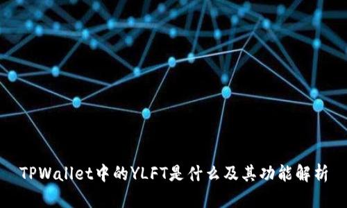 TPWallet中的YLFT是什么及其功能解析