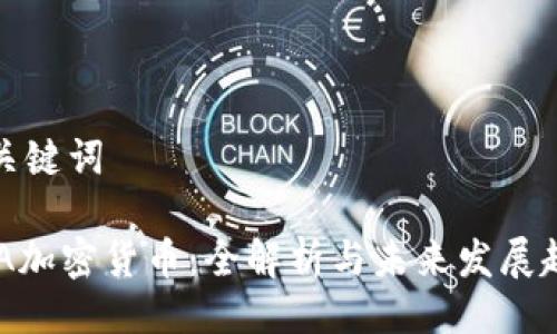 与关键词

DAA加密货币：全解析与未来发展趋势