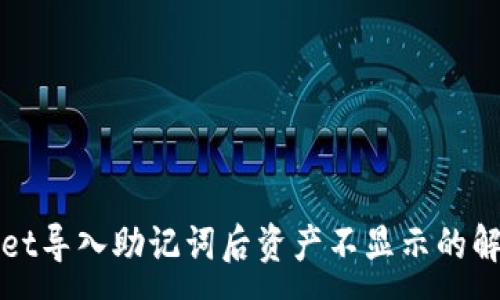 :
TPWallet导入助记词后资产不显示的解决方案