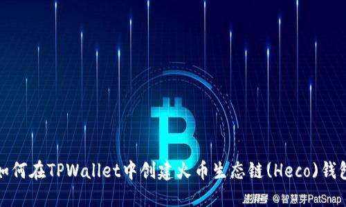 如何在TPWallet中创建火币生态链(Heco)钱包