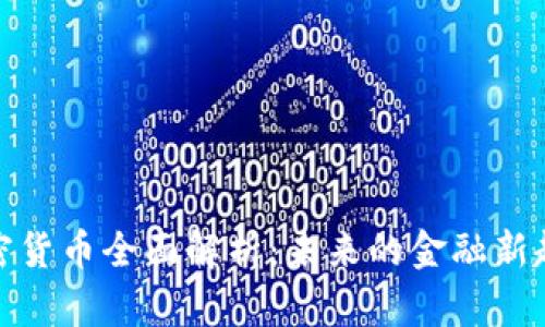 加密货币全面解析：未来的金融新趋势