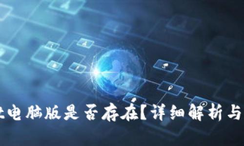 TPWallet电脑版是否存在？详细解析与使用指南