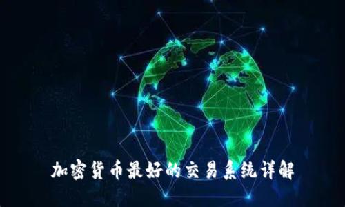 加密货币最好的交易系统详解