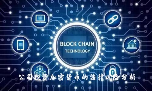 公司投资加密货币的法律风险分析