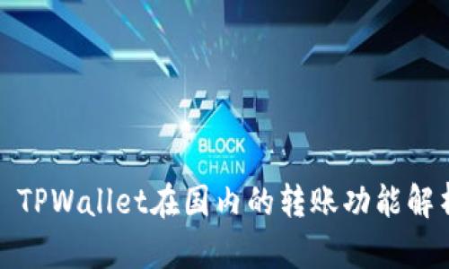 : TPWallet在国内的转账功能解析