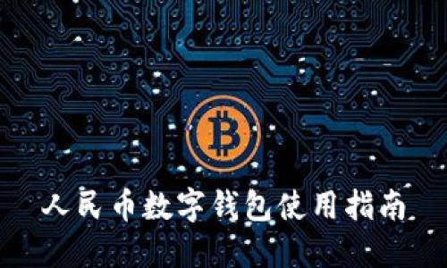 人民币数字钱包使用指南