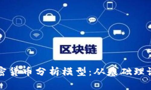 深入探讨加密货币分析模型：从基础理论到实用工具