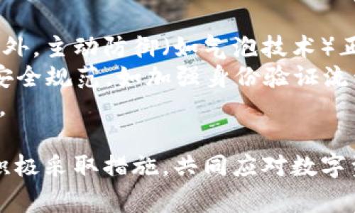   TPWallet被盗事件分析与应对措施 / 
 guanjianci TPWallet, 盗窃事件, 数字资产安全 /guanjianci 

在数字货币和区块链技术日益发达的背景下，数字资产的安全问题愈发显得重要。其中，TPWallet作为一个广受欢迎的数字钱包，其被盗事件引发了广泛关注。本文将详细分析TPWallet被盗事件的背景、经过以及后果，同时提出有效的应对措施。此外，我们将探讨与此事件相关的几个问题，以便更好地理解数字资产安全的本质和未来发展趋势。

TPWallet被盗事件概述
TPWallet是一个多功能的数字货币钱包，支持多种数字货币的存储与交易。随着用户数量的迅速增长，TPWallet也成为黑客攻击的目标。事件发生在2023年初，众多用户的资产在短时间内被盗取，数字资产安全问题再次引发了公众的高度关注。

被盗事件的详细经过
在2023年1月，TPWallet官方宣布其系统遭遇了一次严重的安全漏洞。根据官方的调查，黑客利用了TPWallet系统中的一个漏洞，得以绕过正常的身份验证程序，盗取用户的私钥和相关访问令牌。这些信息的泄露使得黑客可以轻易地访问用户的数字资产。
此次盗窃事件中，黑客共盗取了超过5000个用户的钱包，累计损失金额达到数百万美元。TPWallet团队在发现异常后，立即采取了紧急措施，试图封堵漏洞并保护剩余用户的资产。但从用户反馈来看，很多人反馈他们的资产在几分钟内已经被转移，并难以追回。该事件对用户造成了严重的资金损失，影响了平台的声誉。

事件后果及用户反应
TPWallet被盗事件给用户带来了巨大的经济损失，许多人对平台的安全性产生了质疑。虽然TPWallet团队在事发后积极对应，承诺会对受影响用户进行补偿，但这并未能彻底平息公众的不满。
在社交媒体上，许多用户开始寻求其他钱包服务，并对TPWallet表达失望。与此同时，市场上对于数字资产安全问题的讨论也达到了新的高度，许多专家呼吁加强对数字钱包的安全审查，以防止未来类似事件的再度发生。

如何加强数字资产安全的措施
TPWallet被盗事件提醒我们，用户在使用任何数字资产平台时都需保持高度警惕。为了提高数字资产的安全性，用户可以采取以下几个措施：
ul
listrong使用硬件钱包：/strong硬件钱包是一种更为安全的存储方式，相比软件钱包，受到网络攻击的风险显著降低。/li
listrong定期更新安全设置：/strong时刻保持软件版本为最新，以便获得最新的安全补丁，防止已知漏洞被利用。/li
listrong二次验证与密码保护：/strong启用二次验证功能，为登录和交易设置复杂密码，降低被盗风险。/li
listrong不断学习安全知识：/strong了解最新的网络安全信息，保持对诈骗和钓鱼攻击的警惕。/li
/ul

相关问题讨论
在TPWallet被盗事件引发的讨论中，公众提出了多个相关问题。以下是四个主要问题及其详细解答：

1. 数字钱包的安全性到底有多高？
数字钱包的安全性是一项复杂的问题。和传统的银行账户相比，数字钱包在某些方面提供了更高的便利性，但安全性则因平台而异。首先，许多用户仅依赖软件钱包进行资产存储，这种方法相较于硬件钱包和纸钱包更容易受到黑客攻击。其次，用户的安全意识也是影响数字钱包安全的重要因素。许多人在使用数字钱包时并没有采取足够的安全措施，如复杂密码及双重验证等，这使得他们的资产更加脆弱。 
而在TPWallet的案例中，黑客利用了系统漏洞进行攻击，由此可见，平台本身的安全性也非常关键。平台应定期进行安全审计和漏洞测试，以确保系统的健全防护。因此，选择一个具备良好安全记录和技术保障的数字钱包是至关重要的。

2. 用户应如何识别并防范网络诈骗？
网络诈骗正在逐渐演变成一种全球性问题，诈骗手法层出不穷。用户在使用数字资产平台时，需提高警惕，增强识别能力。首先，用户应对来自未知来源的链接或邮件保持高度怀疑。许多诈骗案均是通过钓鱼邮件或假冒网站进行，用户在输入敏感信息之前，务必确认链接的真实来源。
另外，用户也应该定期查看自己的账户交易记录，及时发现异常行为。一旦发现可疑交易，立即联系平台客服，进行相应的安全处理。同时，了解一些常见的诈骗手法，如冒充客服、虚假投资等，可以帮助用户更好地防范。此外，用户还应学习使用一些防火墙和安全软件，增强设备的安全性。通过一系列综合措施，用户才能有效降低被诈骗的风险。

3. 如果被盗后，用户应采取什么措施？
一旦用户发现自己的数字资产被盗，应立即采取一系列应急措施。首先，用户应及时更改所有与钱包相关的密码，包括注册邮箱的密码。同时，建议尽快启用二次验证功能。其次，用户应联系TPWallet或相关平台的客服，报告被盗情况，了解能否提供任何恢复措施。 
除与平台联系外，用户还可以向警方报案，提供相关证据以便进行追查。在某些情况下，黑客转移资产后可能被追踪，警方可通过区块链分析技术帮助用户找回资金。此外，用户还应向社区或网络安全组织报告这一事件，以引起更多人的警惕并协助调查。值得注意的是，尽量保存被盗前的所有交易记录和信息，因为这些都是未来追踪和索赔的重要依据。

4. 未来数字资产安全的发展趋势如何？
随着数字货币的流行，未来数字资产安全的发展将面临更多挑战。在技术层面，区块链技术的发展将使得交易更加透明和可追溯，从而提升安全性。同时，越来越多的零知识证明、量子计算、此外，主动防御（如气泡技术）正在成为新一代保护措施，使得入侵者失去攻击的空间。
另外，用户的安全意识也是未来数字资产安全发展的一个重要趋势。越来越多的教育活动和在线课程将帮助用户了解如何安全地使用数字货币。同时，各大数字资产交易平台也会不断改进安全规范，如加强身份验证流程、提升应急响应能力等，以更好地保护用户资产。
最后，各国政府和监管机构也正在加强对数字资产的监管，这势必会进一步提升整个行业的安全水平。通过综合多方力量，数字资产的安全问题将得到逐步改善，用户的资产安全将更有保障。

综上所述，TPWallet被盗事件不仅是一个个案，更是整个数字资产管理领域需要认真对待的一次警示。用户需时刻保持对安全的警惕，加强自身的安全防护意识。同时，平台和社会各界也应积极采取措施，共同应对数字资产安全的挑战。