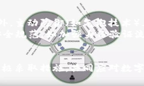   TPWallet被盗事件分析与应对措施 / 
 guanjianci TPWallet, 盗窃事件, 数字资产安全 /guanjianci 

在数字货币和区块链技术日益发达的背景下，数字资产的安全问题愈发显得重要。其中，TPWallet作为一个广受欢迎的数字钱包，其被盗事件引发了广泛关注。本文将详细分析TPWallet被盗事件的背景、经过以及后果，同时提出有效的应对措施。此外，我们将探讨与此事件相关的几个问题，以便更好地理解数字资产安全的本质和未来发展趋势。

TPWallet被盗事件概述
TPWallet是一个多功能的数字货币钱包，支持多种数字货币的存储与交易。随着用户数量的迅速增长，TPWallet也成为黑客攻击的目标。事件发生在2023年初，众多用户的资产在短时间内被盗取，数字资产安全问题再次引发了公众的高度关注。

被盗事件的详细经过
在2023年1月，TPWallet官方宣布其系统遭遇了一次严重的安全漏洞。根据官方的调查，黑客利用了TPWallet系统中的一个漏洞，得以绕过正常的身份验证程序，盗取用户的私钥和相关访问令牌。这些信息的泄露使得黑客可以轻易地访问用户的数字资产。
此次盗窃事件中，黑客共盗取了超过5000个用户的钱包，累计损失金额达到数百万美元。TPWallet团队在发现异常后，立即采取了紧急措施，试图封堵漏洞并保护剩余用户的资产。但从用户反馈来看，很多人反馈他们的资产在几分钟内已经被转移，并难以追回。该事件对用户造成了严重的资金损失，影响了平台的声誉。

事件后果及用户反应
TPWallet被盗事件给用户带来了巨大的经济损失，许多人对平台的安全性产生了质疑。虽然TPWallet团队在事发后积极对应，承诺会对受影响用户进行补偿，但这并未能彻底平息公众的不满。
在社交媒体上，许多用户开始寻求其他钱包服务，并对TPWallet表达失望。与此同时，市场上对于数字资产安全问题的讨论也达到了新的高度，许多专家呼吁加强对数字钱包的安全审查，以防止未来类似事件的再度发生。

如何加强数字资产安全的措施
TPWallet被盗事件提醒我们，用户在使用任何数字资产平台时都需保持高度警惕。为了提高数字资产的安全性，用户可以采取以下几个措施：
ul
listrong使用硬件钱包：/strong硬件钱包是一种更为安全的存储方式，相比软件钱包，受到网络攻击的风险显著降低。/li
listrong定期更新安全设置：/strong时刻保持软件版本为最新，以便获得最新的安全补丁，防止已知漏洞被利用。/li
listrong二次验证与密码保护：/strong启用二次验证功能，为登录和交易设置复杂密码，降低被盗风险。/li
listrong不断学习安全知识：/strong了解最新的网络安全信息，保持对诈骗和钓鱼攻击的警惕。/li
/ul

相关问题讨论
在TPWallet被盗事件引发的讨论中，公众提出了多个相关问题。以下是四个主要问题及其详细解答：

1. 数字钱包的安全性到底有多高？
数字钱包的安全性是一项复杂的问题。和传统的银行账户相比，数字钱包在某些方面提供了更高的便利性，但安全性则因平台而异。首先，许多用户仅依赖软件钱包进行资产存储，这种方法相较于硬件钱包和纸钱包更容易受到黑客攻击。其次，用户的安全意识也是影响数字钱包安全的重要因素。许多人在使用数字钱包时并没有采取足够的安全措施，如复杂密码及双重验证等，这使得他们的资产更加脆弱。 
而在TPWallet的案例中，黑客利用了系统漏洞进行攻击，由此可见，平台本身的安全性也非常关键。平台应定期进行安全审计和漏洞测试，以确保系统的健全防护。因此，选择一个具备良好安全记录和技术保障的数字钱包是至关重要的。

2. 用户应如何识别并防范网络诈骗？
网络诈骗正在逐渐演变成一种全球性问题，诈骗手法层出不穷。用户在使用数字资产平台时，需提高警惕，增强识别能力。首先，用户应对来自未知来源的链接或邮件保持高度怀疑。许多诈骗案均是通过钓鱼邮件或假冒网站进行，用户在输入敏感信息之前，务必确认链接的真实来源。
另外，用户也应该定期查看自己的账户交易记录，及时发现异常行为。一旦发现可疑交易，立即联系平台客服，进行相应的安全处理。同时，了解一些常见的诈骗手法，如冒充客服、虚假投资等，可以帮助用户更好地防范。此外，用户还应学习使用一些防火墙和安全软件，增强设备的安全性。通过一系列综合措施，用户才能有效降低被诈骗的风险。

3. 如果被盗后，用户应采取什么措施？
一旦用户发现自己的数字资产被盗，应立即采取一系列应急措施。首先，用户应及时更改所有与钱包相关的密码，包括注册邮箱的密码。同时，建议尽快启用二次验证功能。其次，用户应联系TPWallet或相关平台的客服，报告被盗情况，了解能否提供任何恢复措施。 
除与平台联系外，用户还可以向警方报案，提供相关证据以便进行追查。在某些情况下，黑客转移资产后可能被追踪，警方可通过区块链分析技术帮助用户找回资金。此外，用户还应向社区或网络安全组织报告这一事件，以引起更多人的警惕并协助调查。值得注意的是，尽量保存被盗前的所有交易记录和信息，因为这些都是未来追踪和索赔的重要依据。

4. 未来数字资产安全的发展趋势如何？
随着数字货币的流行，未来数字资产安全的发展将面临更多挑战。在技术层面，区块链技术的发展将使得交易更加透明和可追溯，从而提升安全性。同时，越来越多的零知识证明、量子计算、此外，主动防御（如气泡技术）正在成为新一代保护措施，使得入侵者失去攻击的空间。
另外，用户的安全意识也是未来数字资产安全发展的一个重要趋势。越来越多的教育活动和在线课程将帮助用户了解如何安全地使用数字货币。同时，各大数字资产交易平台也会不断改进安全规范，如加强身份验证流程、提升应急响应能力等，以更好地保护用户资产。
最后，各国政府和监管机构也正在加强对数字资产的监管，这势必会进一步提升整个行业的安全水平。通过综合多方力量，数字资产的安全问题将得到逐步改善，用户的资产安全将更有保障。

综上所述，TPWallet被盗事件不仅是一个个案，更是整个数字资产管理领域需要认真对待的一次警示。用户需时刻保持对安全的警惕，加强自身的安全防护意识。同时，平台和社会各界也应积极采取措施，共同应对数字资产安全的挑战。