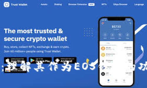 TPWallet：理解其作为EOS钱包的功能与特点