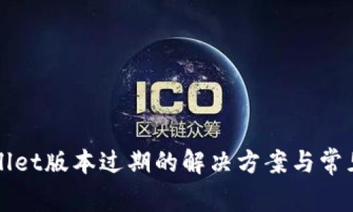 TPWallet版本过期的解决方案与常见问题