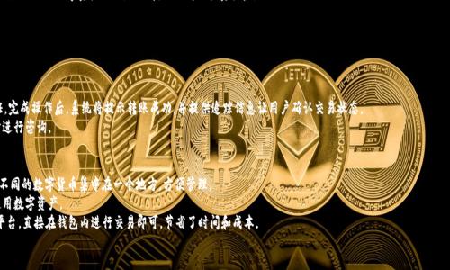   如何使用TPWallet进行余额截图与管理 / 
 guanjianci TPWallet, 余额截图, 数字钱包 /guanjianci 

一、TPWallet简介
TPWallet是一个为用户提供数字资产管理与交易的平台。它支持多种加密货币的存储与转账，具有安全性高、操作简单等特点。随着区块链技术的发展，越来越多的人开始关注数字资产的管理，因此，选用合适的数字钱包就显得尤为重要。TPWallet凭借其便捷的操作和良好的用户体验，受到不少用户的青睐。在数字钱包的使用过程中，用户需要及时查看余额并进行截图，这不仅是资产管理的重要环节，也能帮助用户记录、分享自己的资产情况。

二、如何在TPWallet中查看余额
查看TPWallet余额的步骤相对简单，用户只需以下步骤即可完成：首先，下载并安装TPWallet应用，确保是最新版本；随后，打开应用并登陆自己的账户。如果是首次使用，需要注册并设置密码。进入主界面后，会看到自己的资产余额信息，包括各种支持的加密货币及其余额。在这个界面中，用户可以及时查看每种资产的数量及其当前价值，甚至可以设置价格提醒，帮助用户把握市场动向。

三、余额截图的必要性和方法
随着数字资产的普及，用户对于账户余额的管理和记录显得尤为重要。无论是为了自我管理，还是分享给他人，余额截图都是一种方便的方式。用户可以通过以下步骤快速完成余额截图：
1. 确保TPWallet应用在开启状态，且账户已成功登陆；
2. 滑动或点击进入资产概览界面，确保所有数字资产的余额都能清晰显示；
3. 推荐使用手机自带的截屏功能，一般为同时按下电源键和音量下键；
4. 查看截屏效果，确保信息清晰可见后，将截屏保存到手机相册；
5. 用户也可以采用一些截图工具，加入标签和注释，以便日后查看或分享；
通过以上方法，用户能有效记录自己的资产情况，同时在选择投资或转账时能有更清晰的数字基础。

四、TPWallet的安全性
在选择数字钱包时，安全性是用户关注的重要因素之一。TPWallet采取了一系列的安全措施，确保用户资产的安全。首先，TPWallet采用了多重加密机制，保证用户的私钥和交易数据不会被泄露。其次，应用还提供了指纹识别和面部识别等生物认证功能，提高了登录的安全性。另外，用户可以定期进行钱包备份，以防止因为设备丢失而导致的资产损失。
建议用户还要定期更新密码，避免使用易猜测的密码，并对陌生的链接保持警惕。此外，用户还应定期查看账户的交易记录，以确保没有任何异常交易。同时，牢记不要将个人信息和密码告诉任何人，保持警惕，是保护自己数字资产的最佳方式。

五、四个相关问题详细讨论

1. 如何确保TPWallet的安全性?
安全性是选择数字钱包时用户最重要的考虑因素之一。根据TPWallet的设计理念，其采用了多重保障措施来保障用户的资产安全。首先，从技术层面来说，TPWallet使用了行业领先的加密技术，这意味着用户在进行任何交易时，信息都将被加密处理，因此即使数据被窃取，攻击者也无法轻易破解。
其次，用户可以为自己的账户设置两步验证，可以通过手机短信或邮箱来确认登录及交易请求，为账户增加了一层额外的安全防护。同时，建议用户使用强密码，并定期更换。强密码应该包含字母、数字及特殊符号，避免简单的组合。
此外，TPWallet还提供了备份功能，用户可以选择将密钥或恢复种子备份到安全的地方，以防止因设备丢失而导致的资产损失。安全的备份可以是物理存储（如纸上记录）或者安全的云存储，但要避开公共网络，减少安全隐患。
最后，保持设备安全也至关重要。用户需确保所使用的手机或电脑安装有优质的防病毒软件，及时更新系统操作，以防止恶意程序的侵入。

2. TPWallet是否支持多种加密货币?
是的，TPWallet是一款多币种数字钱包，支持数十种主流加密货币，包括比特币、以太坊、萊特幣等。这种多功能的设计让用户能够在一个平台上管理不同类型的资产，减少了在多个平台间转换的麻烦。
在添加或显示资产品种时，用户只需在应用内搜索所需货币，点击添加，即可将其添加至自己的资产管理页面。每种资产均会显示当前余额及其市场价值，并且随时可以进行转账、买卖等操作。
此外，TPWallet还会定期更新支持的币种，许多新兴货币及去中心化交易所的代币也会被逐步纳入。这为用户提供了更大的灵活性和选择空间。投资者可以根据市场动态，合理配置自己的数字资产组合，从而获取更高的投资收益。

3. 如何进行TPWallet的转账操作?
在TPWallet中，转账操作简单且直观。为了进行转账，用户需按以下步骤操作：
首先，确保已经登陆自己的TPWallet账户，点击主界面上的“转账”选项，或直接在钱包的资产管理界面中找到需要转账的币种，点击进入后选择转账。
接下来，用户需要输入对方的钱包地址，确保该地址准确无误，这一步是至关重要的，一旦转账后无法撤消。为减少出错率，建议用户复制粘贴地址，并在发送之前核对三遍。
然后，输入需要转账的金额，应用会自动计算相应的手续费，这一部分费用通常会在转账确认之前进行清晰提示。最后，确认无误后，点击“确认转账”按钮，进行指纹或密码的验证，完成操作后，系统将提示转账成功，并提供追踪信息让用户确认交易状态。
同时，用户在转账时要注意网络状态，确保在良好的网络环境下进行，以免发生延误或错误转账的情况。如果在转账过程中遇到问题，TPWallet也提供了客服支持，用户可以随时进行咨询。

4. 为什么选择TPWallet作为我的数字钱包?
选择TPWallet的理由有很多，首先是其用户友好的界面设计。TPWallet提供了直观的操作流程，任何人都能迅速上手，无需专业知识。此外，TPWallet支持多种资产，用户可以将不同的数字货币集中在一个地方，方便管理。
其次，安全性是用户考虑的重要因素，TPWallet使用先进的加密技术和权限管理，增强用户资产的保护。通过多重安全措施，用户可以在尽可能降低风险的前提下，毫无压力地使用数字资产。
TPWallet还提供了实时的市场数据，用户能即刻了解不同币种的最新行情，这对于进行投资决策至关重要。还有一大优势是TPWallet支持快速交易，用户无需转移资产到其他平台，直接在钱包内进行交易即可，节省了时间和成本。
总之，TPWallet为用户提供了一个综合性的数字资产管理平台，其以用户需求为导向的设计理念，完美结合了安全性、便利性和多样性，是用户进行数字资产管理的最佳选择。