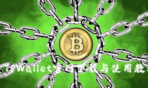 : TPWallet官网下载与使用教程