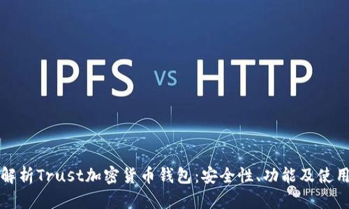 全面解析Trust加密货币钱包：安全性、功能及使用指南