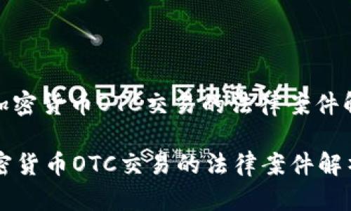 : 加密货币OTC交易的法律案件解析

加密货币OTC交易的法律案件解析