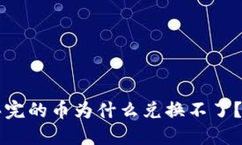 : TPWallet买完的币为什么兑换不了？详解解决方案