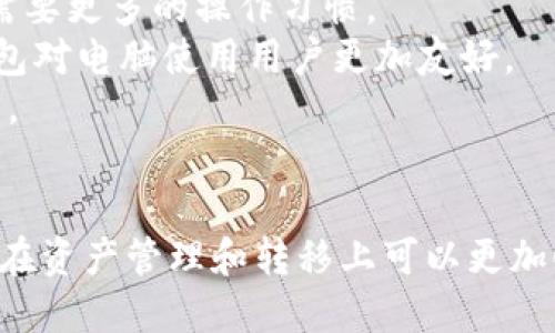 如何将TPWallet连接到小狐狸钱包（MetaMask）

TPWallet, 小狐狸钱包, 加密货币/guanjianci

一、TPWallet简介
TPWallet（Trust Wallet）是一款方便用户管理各种加密数字资产的钱包，它能够支持多种主流的区块链资产及其代币币种。本身作为移动端钱包，它提供了简单易用的界面，并且确保用户的资产安全。近年来，TPWallet受到了越来越多用户的青睐，成为了许多区块链项目和日常使用者的首选之地。

TPWallet的强大之处在于它可以与不同区块链和去中心化应用（DApps）相连，这也使得用户在进行数字资产交易和管理时能够更加灵活和方便。接下来，我们将介绍如何将TPWallet连接到小狐狸钱包（MetaMask），以便在这两个平台之间进行资产的转移和互相管理。

二、为什么要将TPWallet与小狐狸钱包连接
在加密货币生态系统中，不同类型的钱包通常满足不同的需求。例如，TPWallet主要为移动设备用户提供了灵活的资产管理选择，而小狐狸钱包则以其浏览器扩展形式和广泛的DApp支持而受到开发者和投资者欢迎。以下是将这两种钱包连接起来的一些理由：

ul
listrong多平台管理：/strong通过将TPWallet连接到小狐狸钱包，用户能够更方便地管理和转移其在不同平台上持有的加密资产。/li
listrongDApp访问：/strong小狐狸钱包可广泛支持各类去中心化应用，而有了TPWallet用户就能在不同的DeFi平台上进行投资和交易。/li
listrong技术互补：/strong两者的连接使得用户能够结合TPWallet的安全性和小狐狸钱包的易用性，来实现更加便利的资产管理。/li
listrong提升安全性：/strong通过一种钱包转移资产到另一种钱包，可以增加资产的安全性，从而降低风险。/li
/ul

三、连接步骤详解
下面将详细介绍如何将TPWallet连接到小狐狸钱包。我们将分步骤逐一进行说明，确保每个步骤都易于理解。

h4步骤一：下载并安装所需钱包/h4
首先，确保您已经下载并安装了TPWallet和小狐狸钱包（MetaMask）。TPWallet可以在App Store或Google Play上找到，而小狐狸钱包是基于浏览器扩展的，用户需访问其官方网站进行安装。

h4步骤二：创建或导入钱包/h4
如果您首次使用这两个钱包，您需要创建一个新的钱包。在TPWallet中，选择创建钱包并设定安全密码、备份私钥等信息。小狐狸钱包也是类似的步骤，确保遵循它的引导完成钱包的创建或导入。

h4步骤三：获取TPWallet的公钥地址/h4
打开TPWallet，选择您想要连接的小狐狸钱包的加密资产，然后查看并复制该资产的公钥地址。您需要在小狐狸钱包的相关功能中使用到这个地址。

h4步骤四：在小狐狸钱包中添加资产/h4
接下来，打开小狐狸钱包，选择“添加资产”，“自定义资产”选项，并粘贴之前复制的TPWallet公钥地址。完成详细信息后，确认添加。

h4步骤五：完成连接并进行转账/h4
成功添加后，您会看到TPWallet的资产在您的小狐狸钱包中可见。此时，您可以进行资产转账、交易和其他操作。

四、常见问题解答

h4问题一：如何确保连接过程的安全性？/h4
在进行任何区块链钱包的连接时，安全性都是一个必须考虑的重要因素。以下是一些确保安全性的建议：
strong1. 确保使用的应用是官方正版：/strong在任何下载和安装钱包应用之前，请确保使用的是官方渠道获取的版本，以防止恶意软件。
strong2. 牢记备份和私钥：/strong在设置钱包时，一定要妥善保管好您的助记词和私钥。任何人如果获得了这些信息，可能会直接访问您的资产。
strong3. 构建安全密码：/strong选择一个强大且不易被猜测的密码，这一点非常重要。
strong4. 警惕钓鱼网站和链接：/strong一定要小心网上的各种假冒链接，确保输入任何信息时是在正确的网址上。
综上所述，安全性问题主要体现在用户自己的操作习惯上，提倡用户不断提高自身的安全防范意识，以保护您的数字资产。

h4问题二：如果连接过程中出现错误，该如何处理？/h4
连接钱包时可能会遇到各种错误，这里列出了一些常见的问题及解决方法：
strong1. 地址无效或不匹配：/strong确保所输入的地址都是正确的，有时候可能会因复制的过程中出现空格等问题导致错误。
strong2. 网络问题：/strong检查你的网络连接是否稳定。网络问题可能导致交易无法完成，可以尝试切换网络或重启设备。
strong3. 钱包版本不兼容：/strong如果您的TPWallet和小狐狸钱包都不是最新版本，建议更新到最新版本后再次尝试。
strong4. 查询社区支持：/strong如果依然存在问题，可以访问TPWallet或小狐狸钱包的官方社区论坛，以获取更详细的帮助和指导。
对于连接过程中遇到问题，通常及时进行自查和调整都能解决。同时建议用户保持对应用的常规更新和关注最新动态。

h4问题三：连接后，如何在两种钱包间转移资产？/h4
成功连接TPWallet和小狐狸钱包后，用户可能会进行资产转移，以下是具体的步骤以确保顺利完成：
strong1. 在TPWallet中转账：/strong打开TPWallet，选择要转移的资产，点击“发送”并输入小狐狸钱包的接收地址，确认金额后发送即可。
strong2. 观察转账确认状态：/strong在进行转账后，需关注转账状态。通常情况下，转入小狐狸钱包的资产需要一定的网络确认时间。
strong3. 检查小狐狸钱包余额：/strong在小狐狸钱包中确认转账是否成功，若余额未更新，可以尝试刷新页面或重新登录。
注意事项：在转账时，确认手续费设置和转账网络是否一致，以避免不必要的失败和损失。

h4问题四：TPWallet与小狐狸钱包有哪些主要区别？/h4
TPWallet与小狐狸钱包虽然都是加密货币钱包，但它们在功能、服务及适用性上存在一些明显的区别：
strong1. 平台类型：/strongTPWallet主要是一款移动设备应用，适合随时随地的资产管理，而小狐狸钱包则是浏览器扩展，让用户可以更方便地使用去中心化应用（DApps）。
strong2. 支持的资产数量：/strongTPWallet支持较多种类和类型的数字资产，而小狐狸钱包在某些发行代币或NFT方面具有更强的DApp连接和支持能力。
strong3. 用户界面：/strongTPWallet设计以简洁为主，适合初学者使用，而小狐狸钱包虽也注重易用性，但由于功能相对复杂，可能需要更多的操作习惯。
strong4. 安全性选择：/strong两者的安全策略虽然都很优良，但TPWallet的移动端特性使其更倾向于适合移动用户，反之小狐狸钱包对电脑使用用户更加友好。
总结来说，TPWallet和小狐狸钱包在使用场景和对象上有其各自的适用用户，选择哪一个钱包往往取决于用户自身的需求和使用习惯。

结语
将TPWallet连接到小狐狸钱包的过程并不复杂，但在这个过程中，用户需要关注的是资产的安全性和网络环境。结合两者的优势，用户在资产管理和转移上可以更加顺畅。在不断发展的数字资产领域，这种互联互通的能力将会为用户带来更多便利和机会。