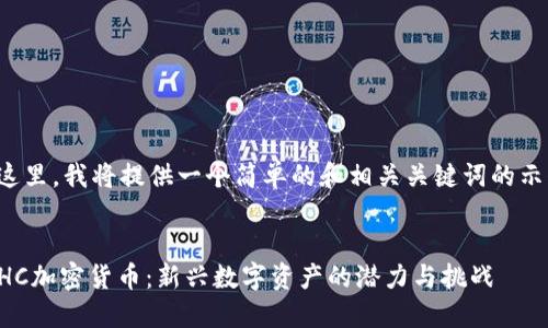 在这里，我将提供一个简单的和相关关键词的示例。


ETHC加密货币：新兴数字资产的潜力与挑战