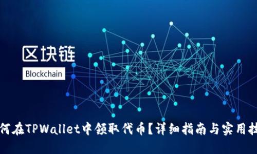 如何在TPWallet中领取代币？详细指南与实用技巧