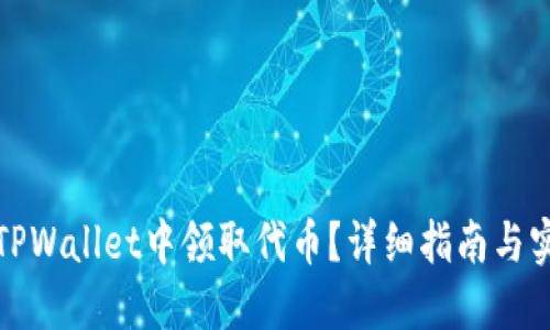 如何在TPWallet中领取代币？详细指南与实用技巧