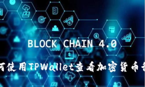 如何使用TPWallet查看加密货币行情