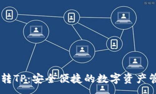 :
IM钱包转TP：安全便捷的数字资产管理指南