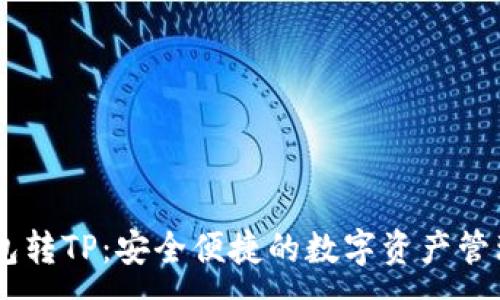 :
IM钱包转TP：安全便捷的数字资产管理指南