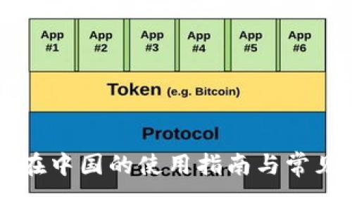 TPWallet在中国的使用指南与常见问题解答