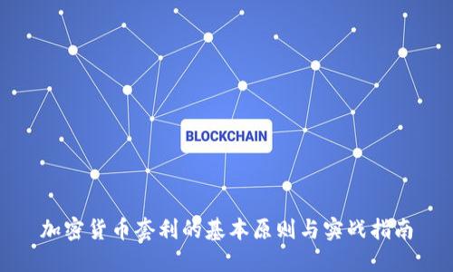 加密货币套利的基本原则与实战指南