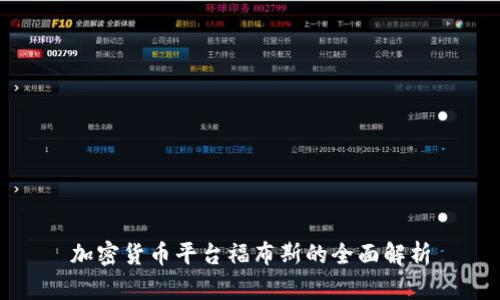 加密货币平台福布斯的全面解析