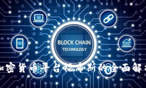 加密货币平台福布斯的全面解析