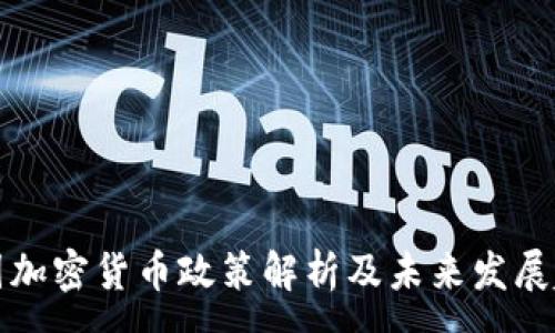 :
中国加密货币政策解析及未来发展趋势