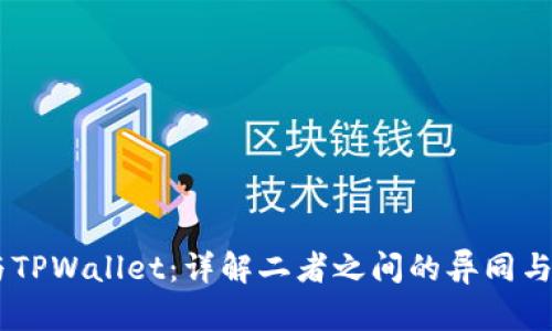 TW钱包与TPWallet：详解二者之间的异同与使用场景
