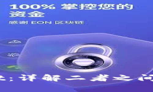 TW钱包与TPWallet：详解二者之间的异同与使用场景