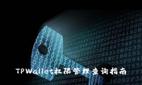 TPWallet权限管理查询指南